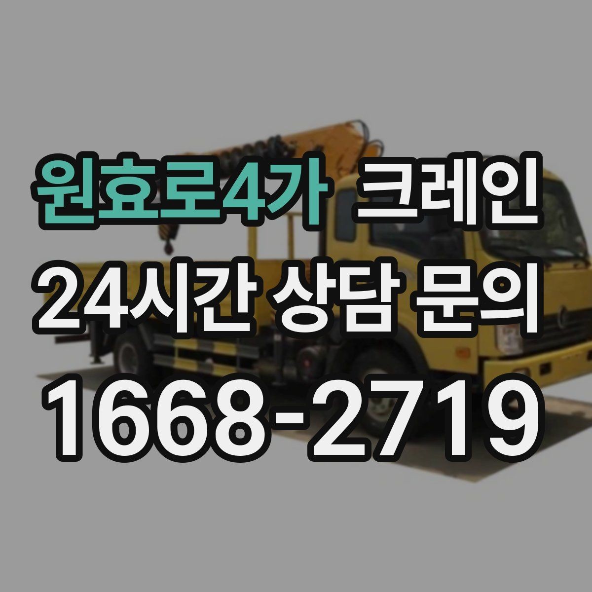 원효로4가 크레인 상하차를 빠르게 끝내고 싶다면