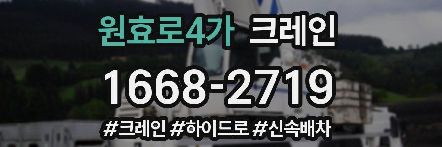 원효로4가 크레인 작업