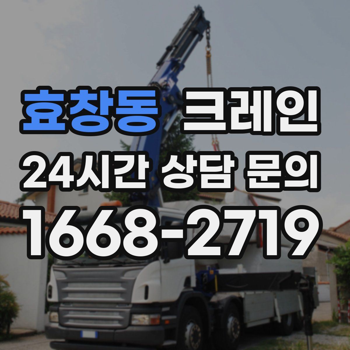 효창동 카고 크레인