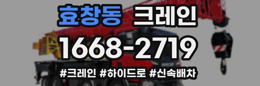 효창동 크레인 작업