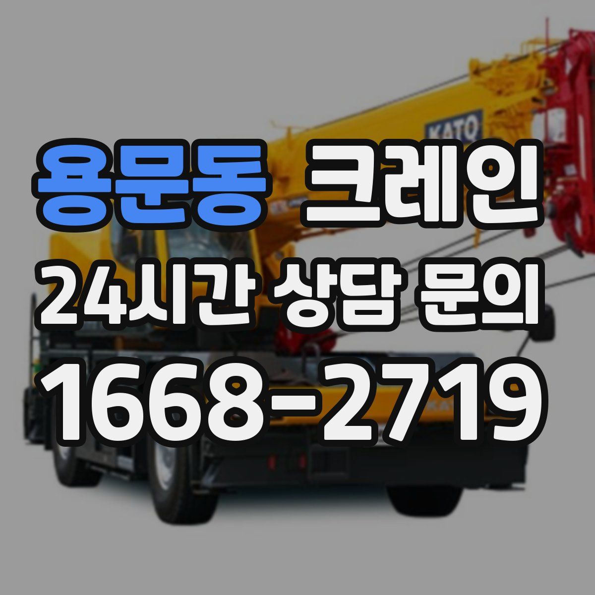 용문동 카고 크레인