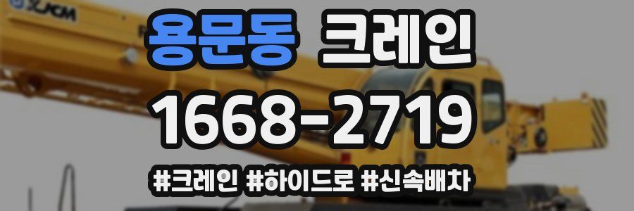 용문동 크레인 작업