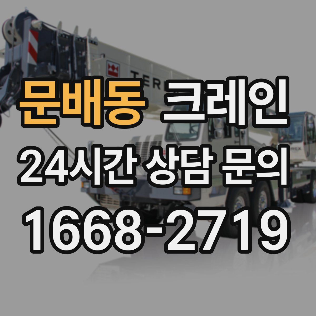 문배동 카고 크레인