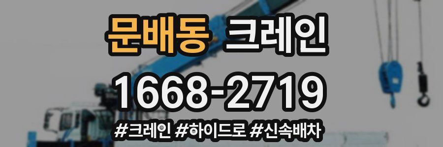 문배동 크레인 작업