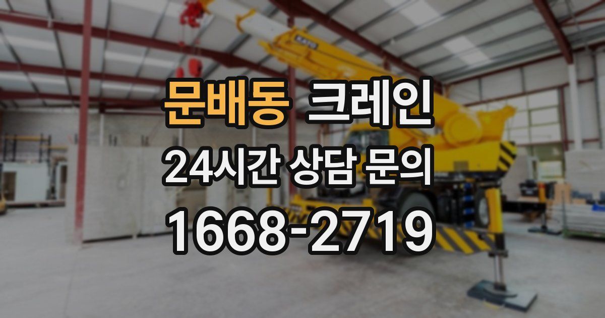문배동 크레인