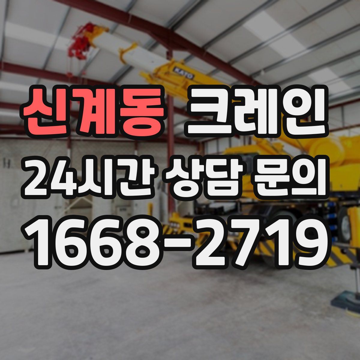 신계동 카고 크레인