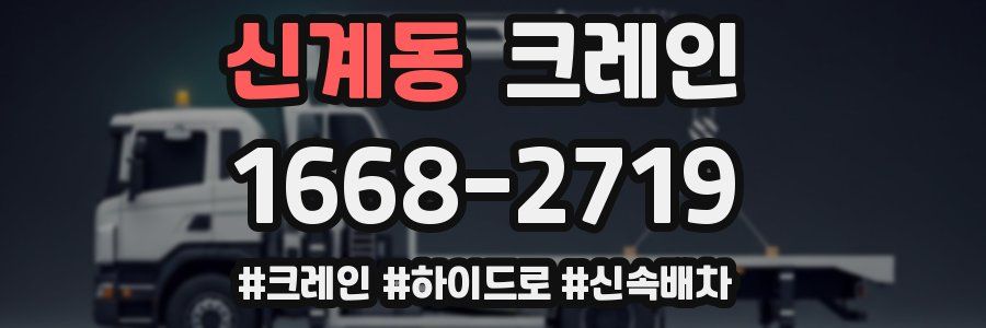신계동 크레인 작업