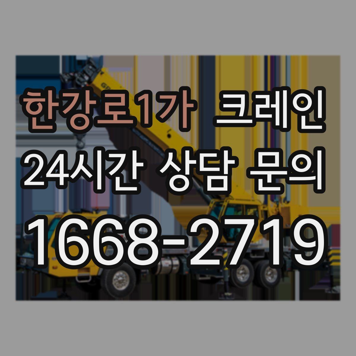 한강로1가 크레인 작업 높이와 반경 동시에 보는 이유