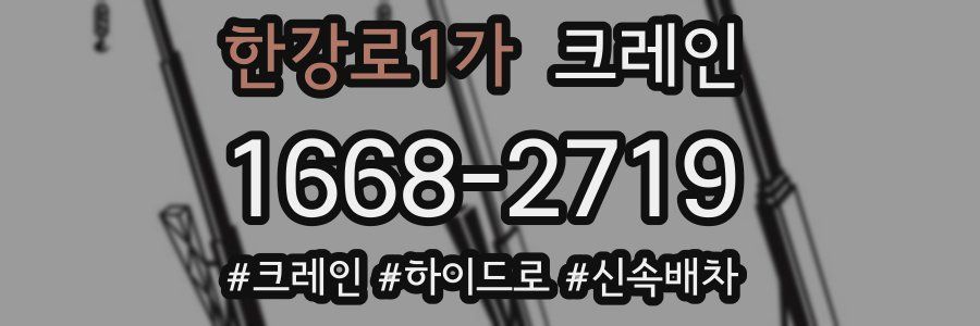 한강로1가 크레인 작업