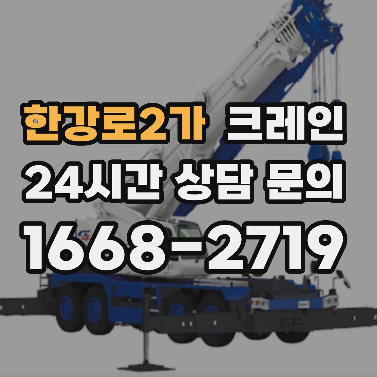 한강로2가 카고 크레인