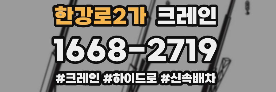 한강로2가 크레인 작업