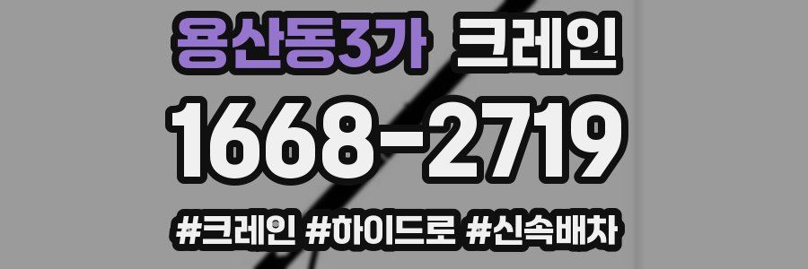 용산동3가 크레인 작업