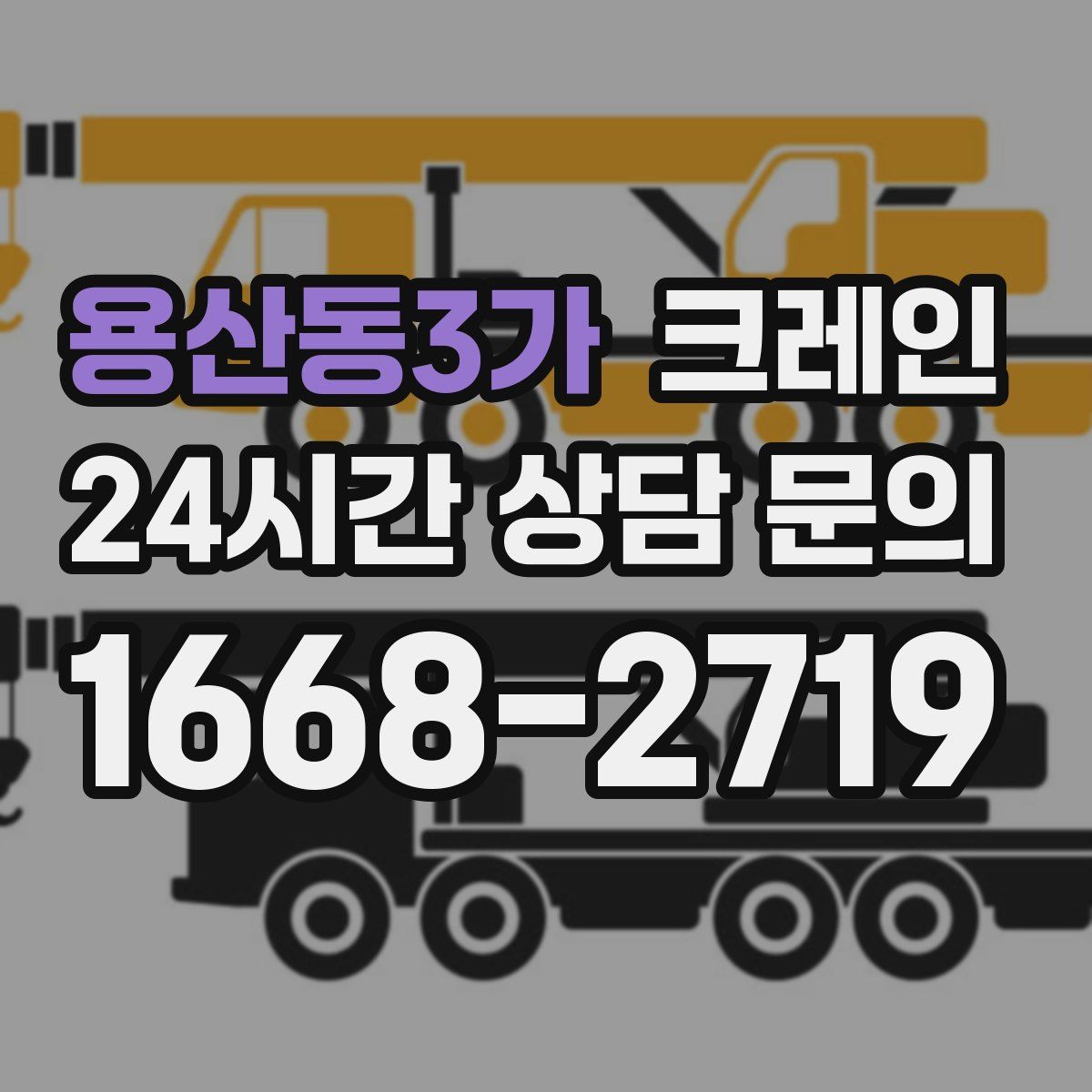 용산동3가 카고 크레인