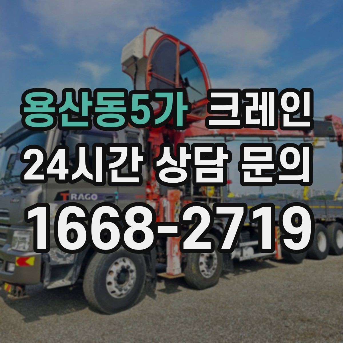 용산동5가 크레인 상차 하차 반복 작업 효율 올리기