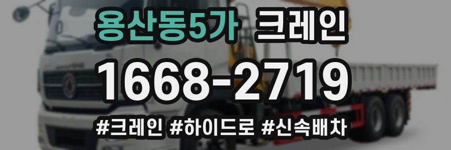 용산동5가 크레인 작업