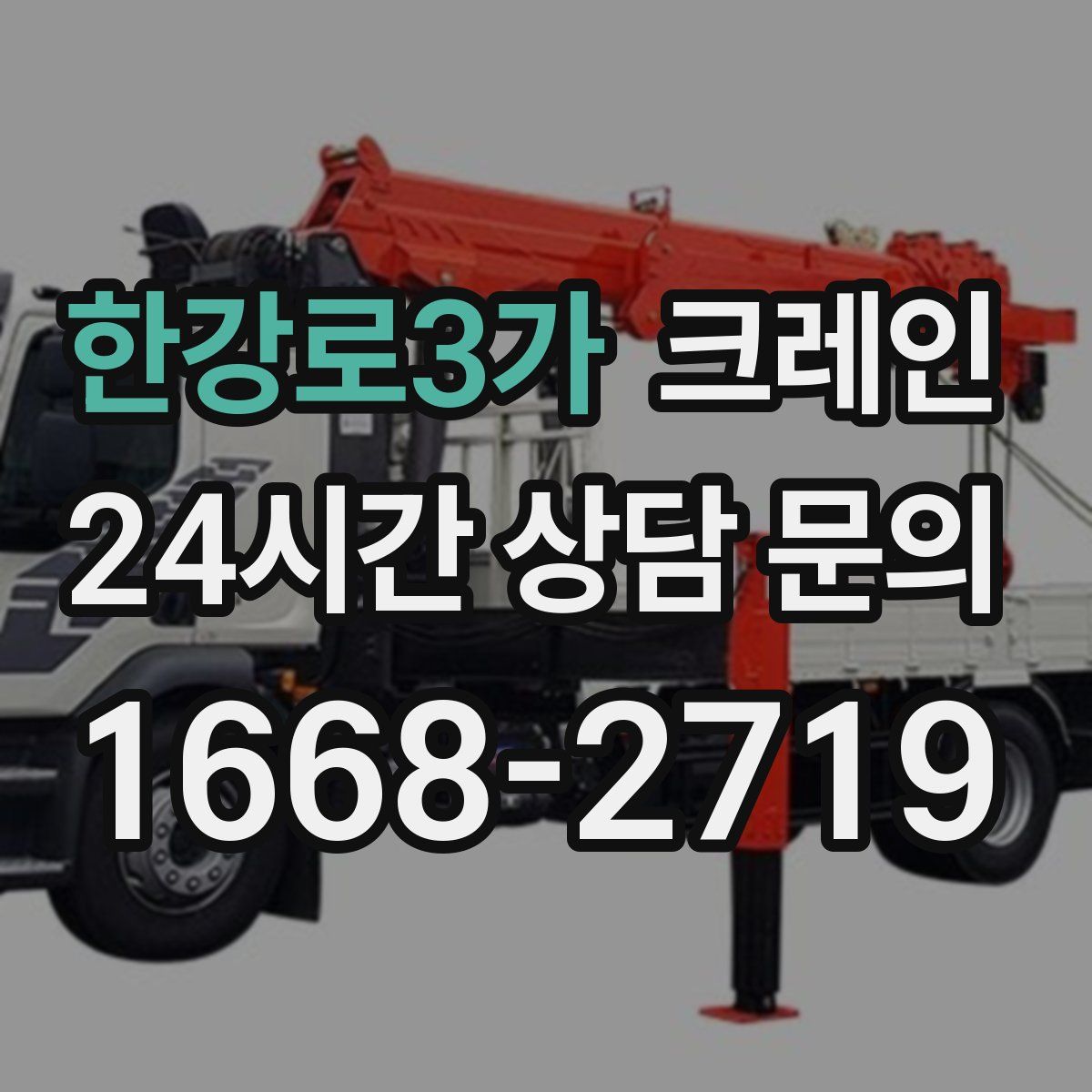 한강로3가 카고 크레인