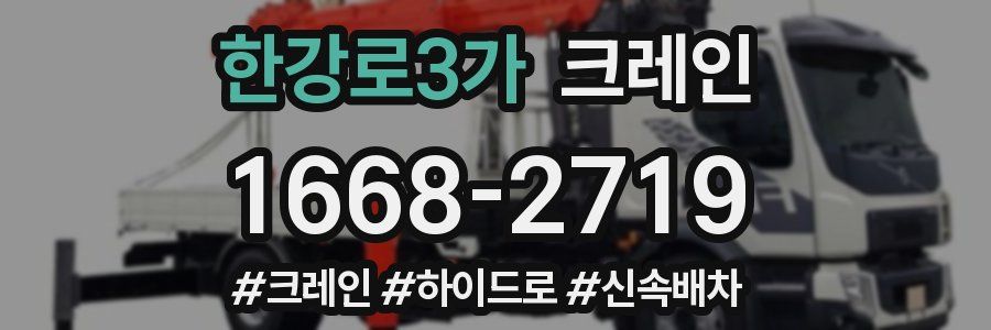 한강로3가 크레인 작업