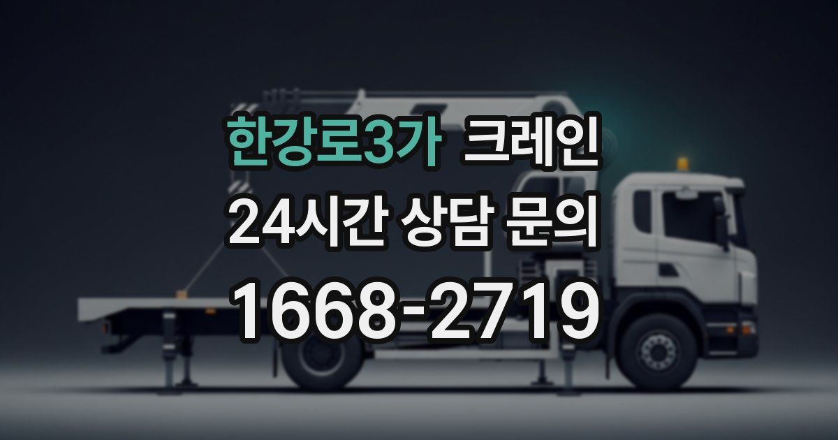 한강로3가 크레인