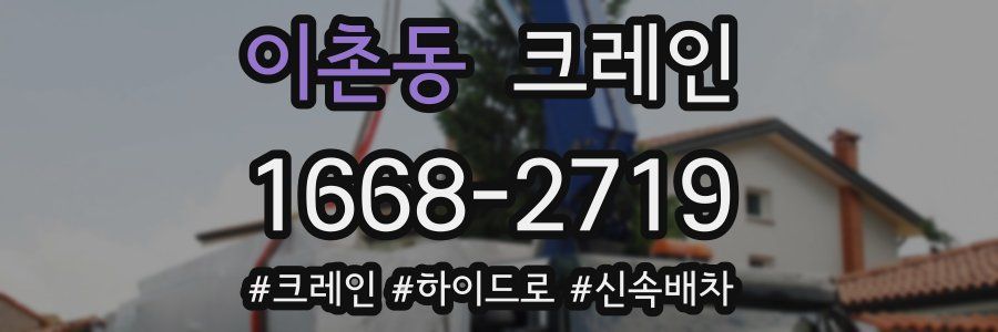 이촌동 크레인 작업