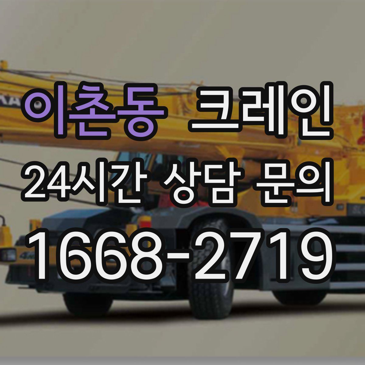 이촌동 카고 크레인