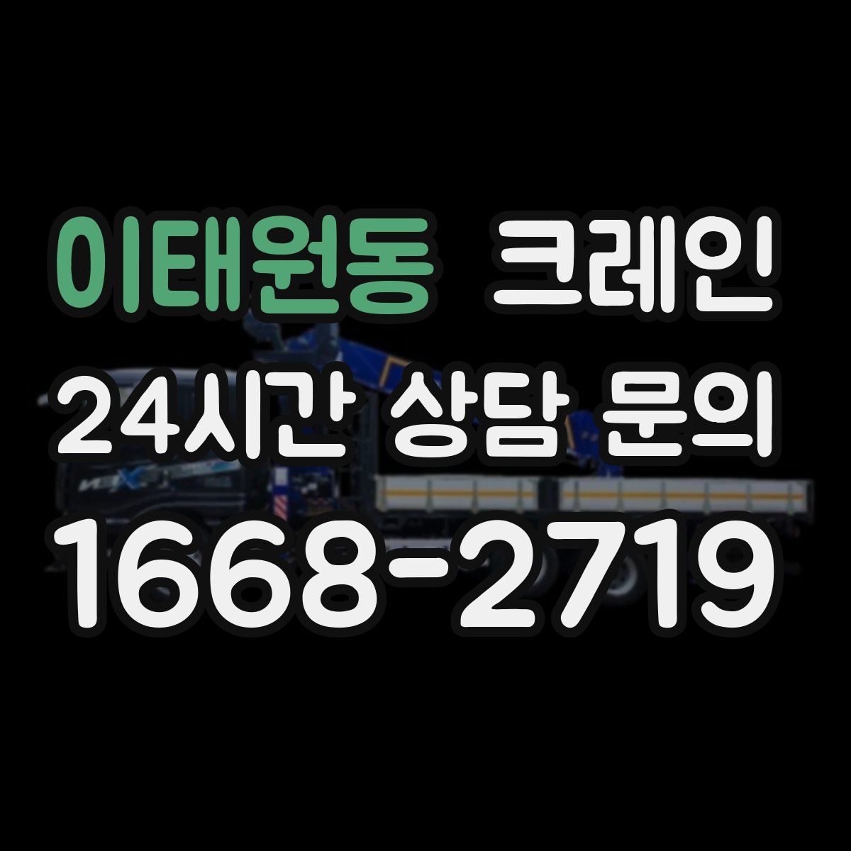 이태원동 카고 크레인