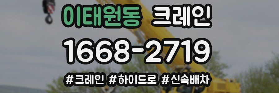 이태원동 크레인 작업