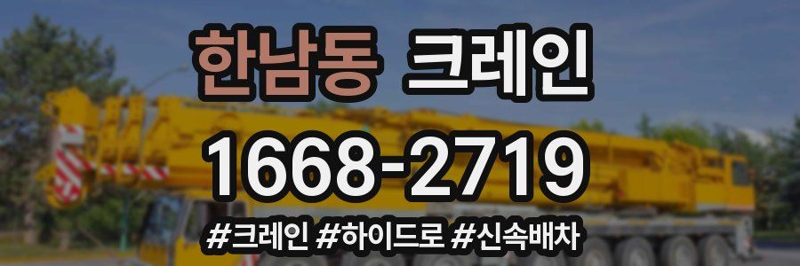 한남동 크레인 작업