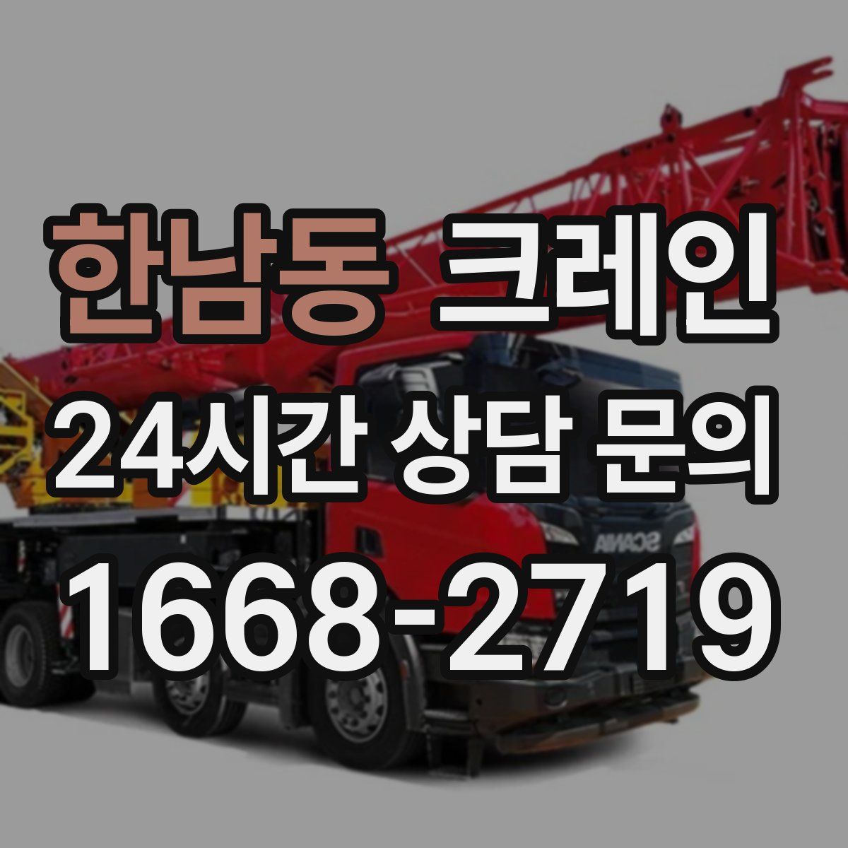 한남동 카고 크레인