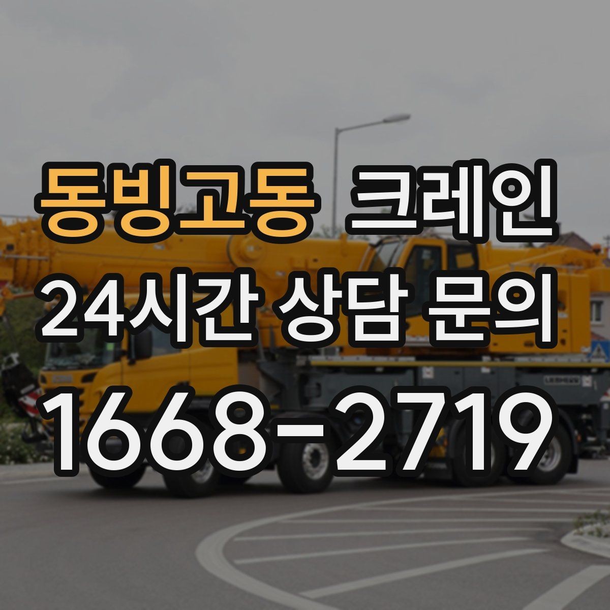 동빙고동 크레인 안전을 위해 무리한 작업을 피하는 이유