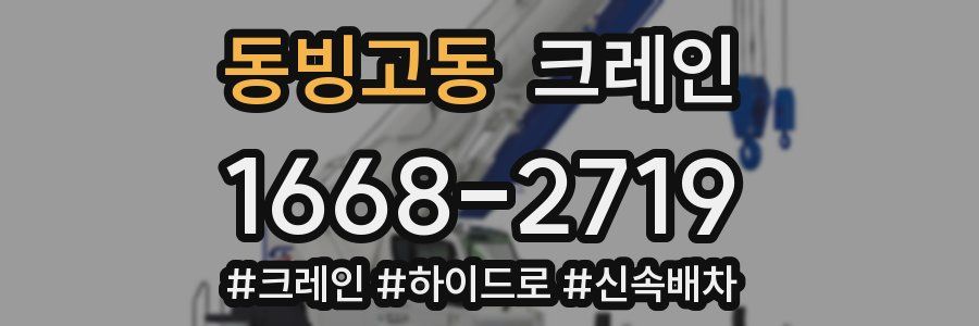 동빙고동 크레인 작업