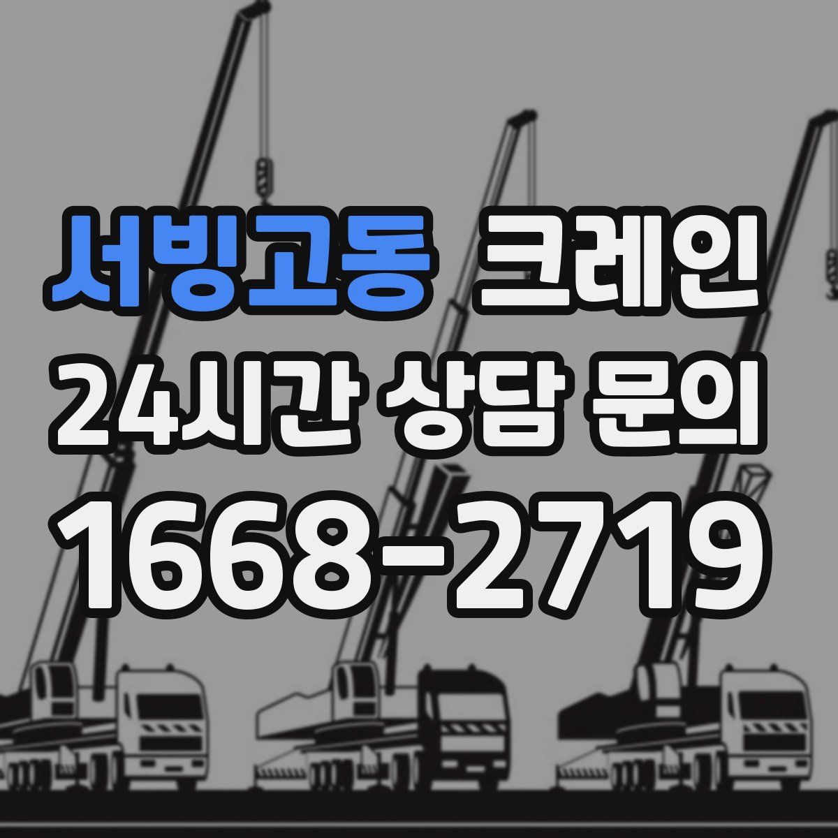 서빙고동 카고 크레인