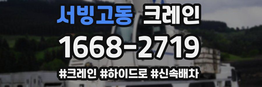 서빙고동 크레인 작업