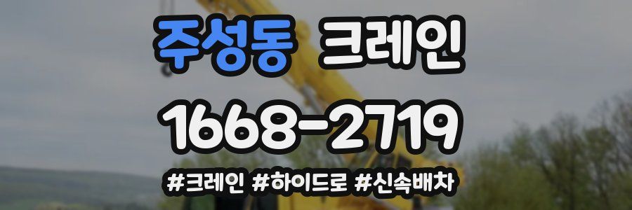 주성동 크레인 작업