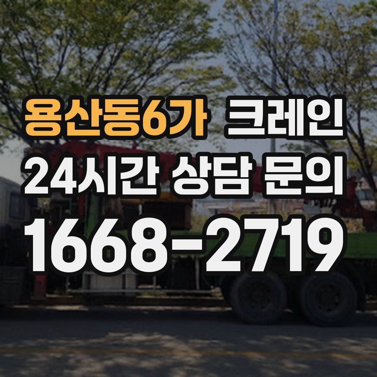 용산동6가 크레인 통신선 주변 작업 진행 요령