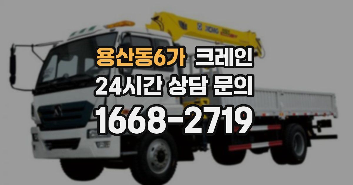 용산동6가 크레인