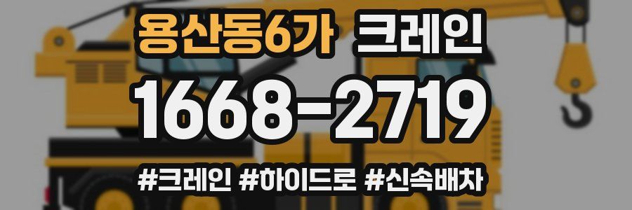 용산동6가 크레인 작업