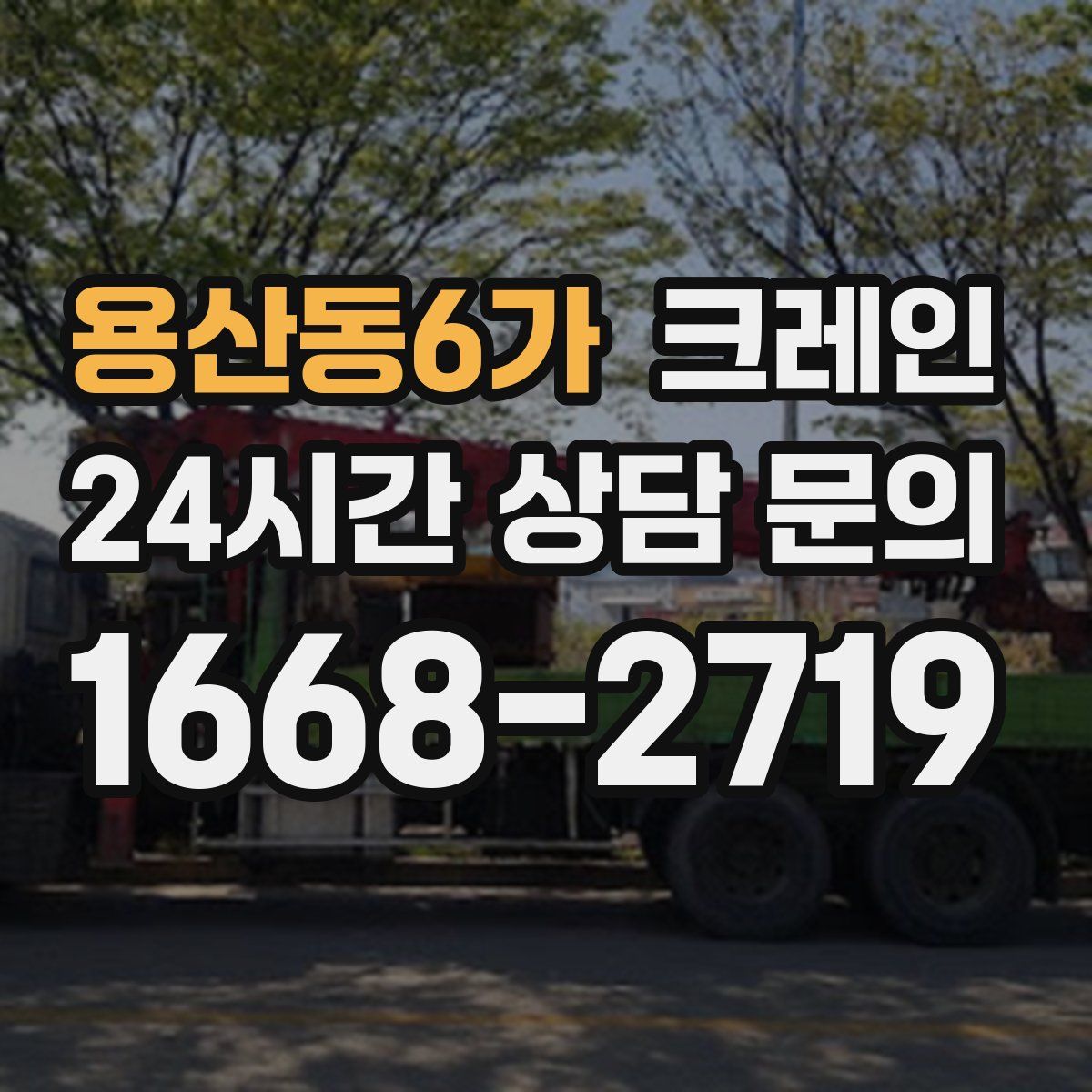 용산동6가 카고 크레인