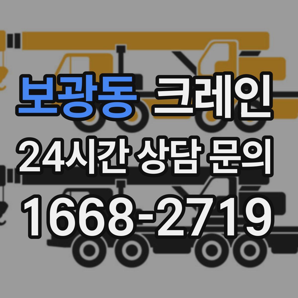 보광동 카고 크레인