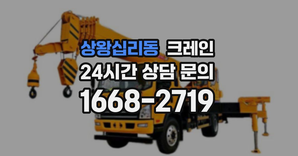 상왕십리동 크레인
