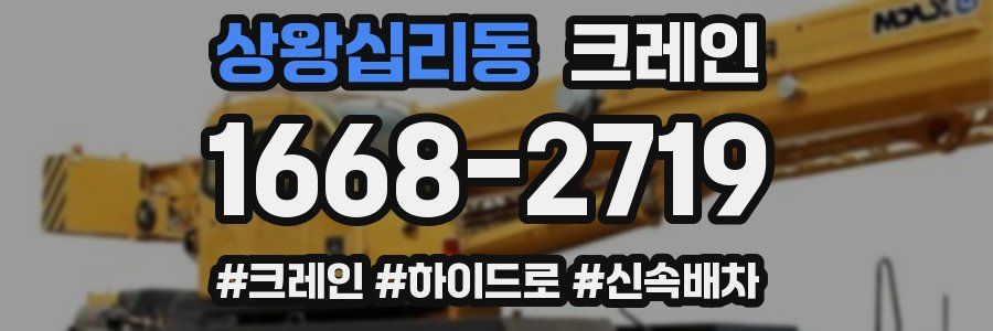 상왕십리동 크레인 작업