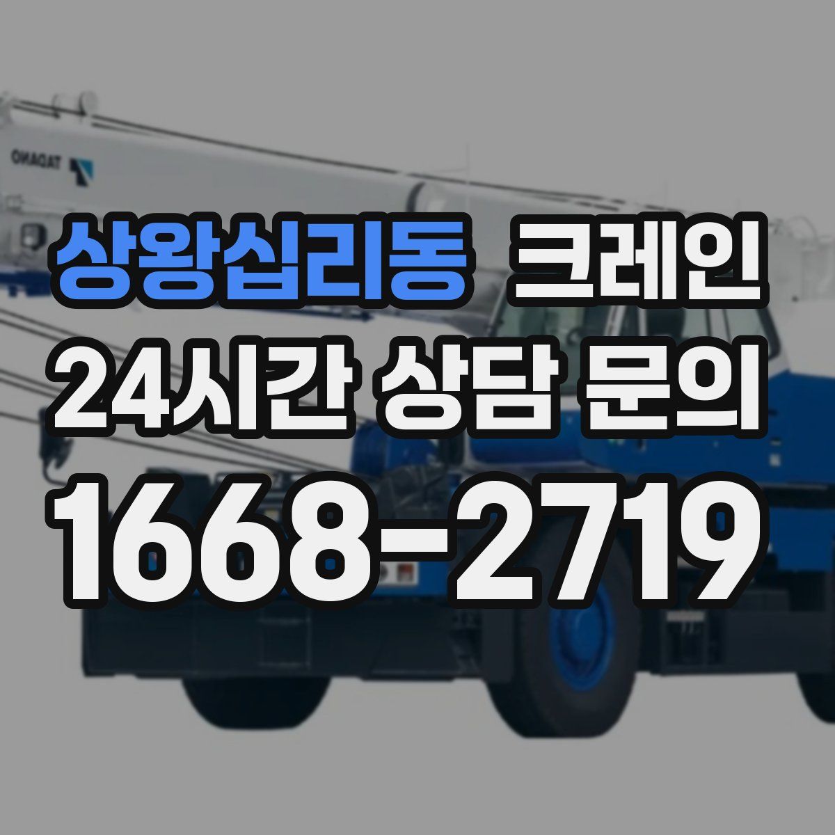 상왕십리동 카고 크레인