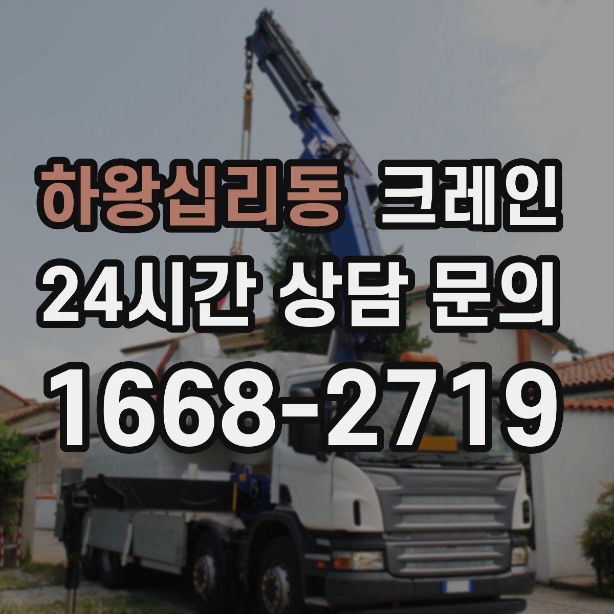 하왕십리동 크레인 작업 반경부터 확인해야 하는 이유