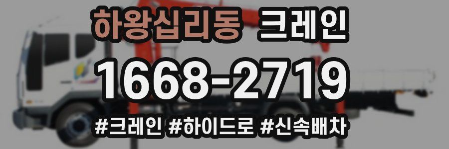 하왕십리동 크레인 작업