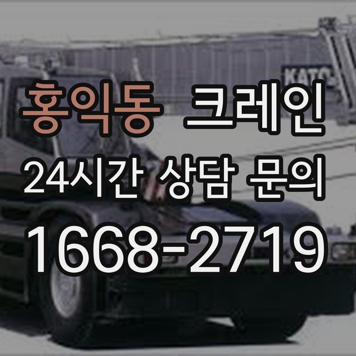 홍익동 크레인 주말 공사 일정 맞추는 방법