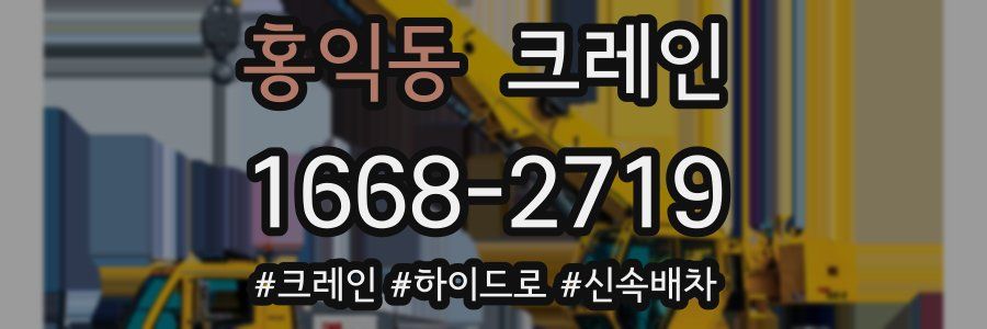 홍익동 크레인 작업