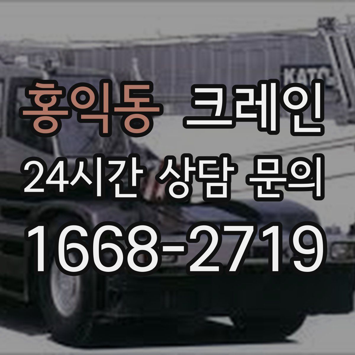 홍익동 카고 크레인