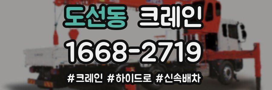 도선동 크레인 작업