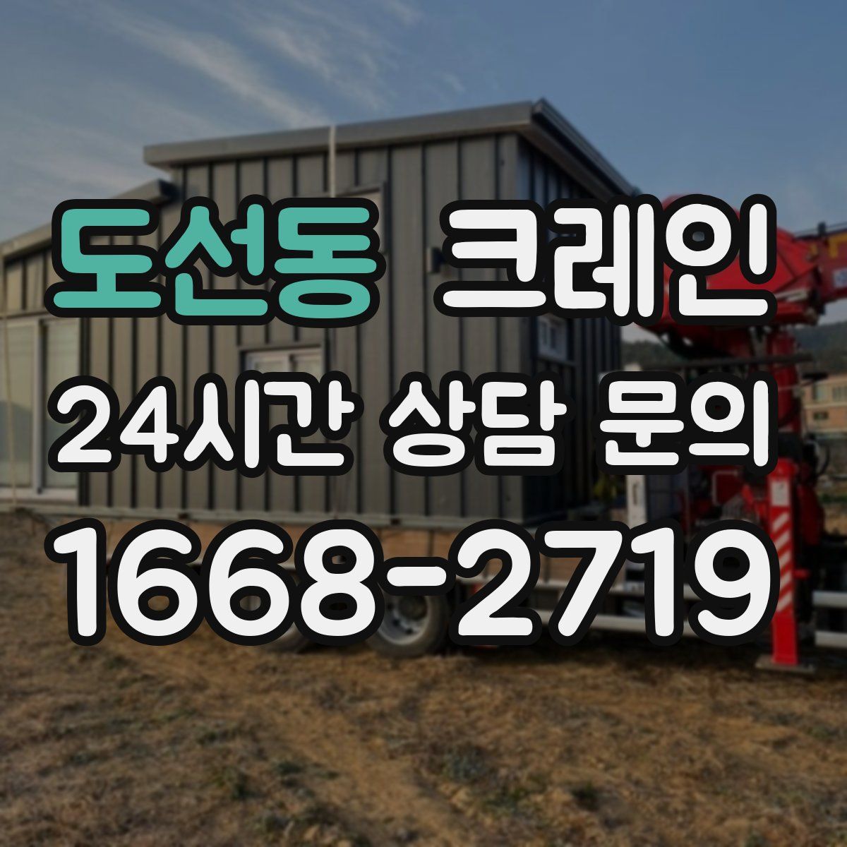 도선동 카고 크레인