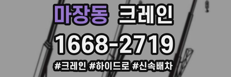 마장동 크레인 작업