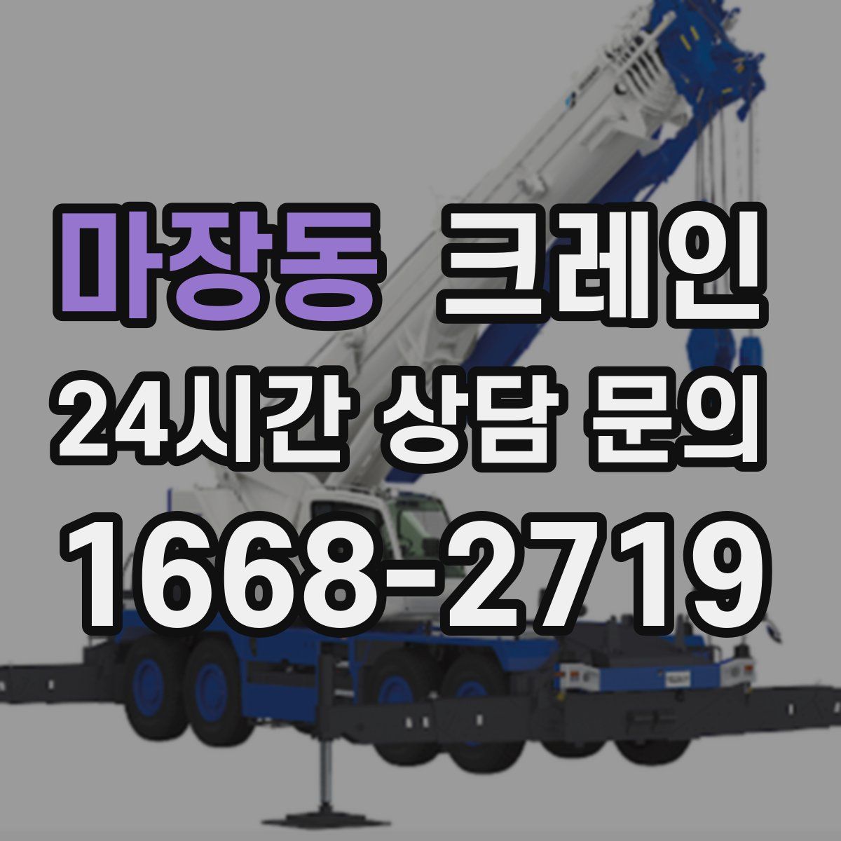 마장동 카고 크레인